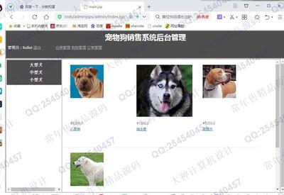 计算机毕业设计源码展示-1326基于JSP+Servlet+Jdbc宠物狗销售购物商城设计【文档全】